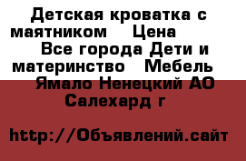 Детская кроватка с маятником. › Цена ­ 9 000 - Все города Дети и материнство » Мебель   . Ямало-Ненецкий АО,Салехард г.